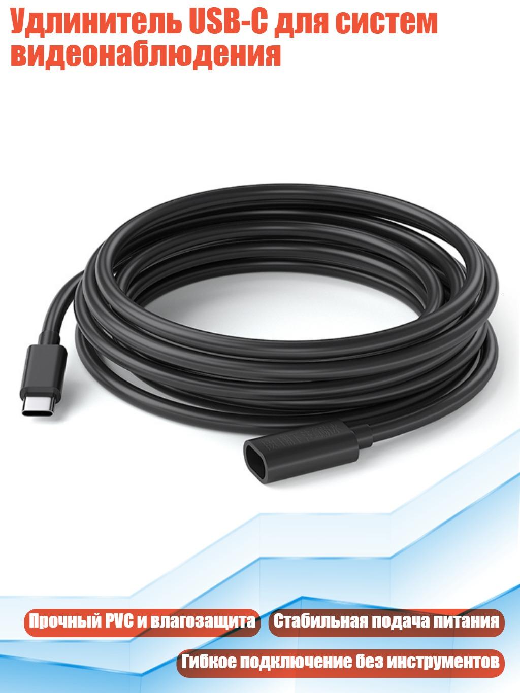 Удлинитель USB-C для систем видеонаблюдения, Черный - 5 метров