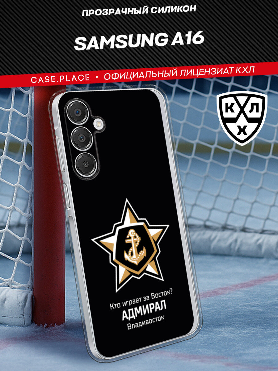 Чехол на Samsung Galaxy A16 / Самсунг А16 с принтом КХЛ Адмирал цитата 2