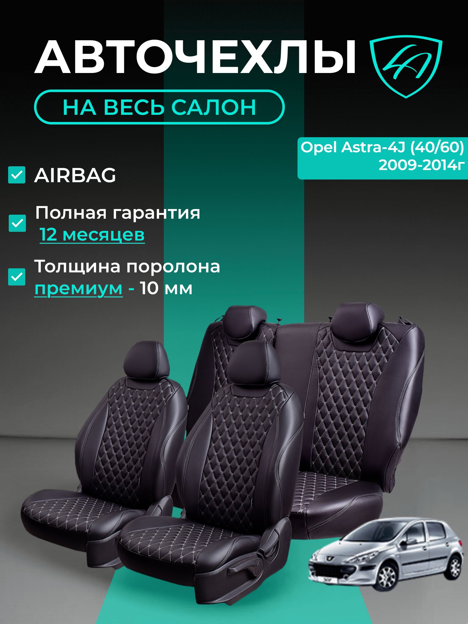Авточехлы & Чехлы для автомобильных сидений модельные для Opel Astra-4 J (опель астра), 09.2009-10.2015 Байрон ст байрон /орегон/ Чёр & Сер
