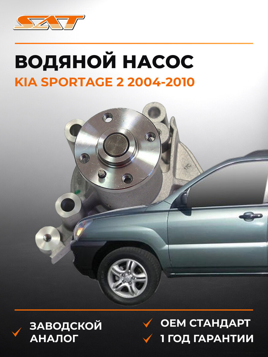 Водяной насос (помпа) SAT STK115 Kia Sportage 2 2004-2010 Киа Спортейдж OEM 2510023530