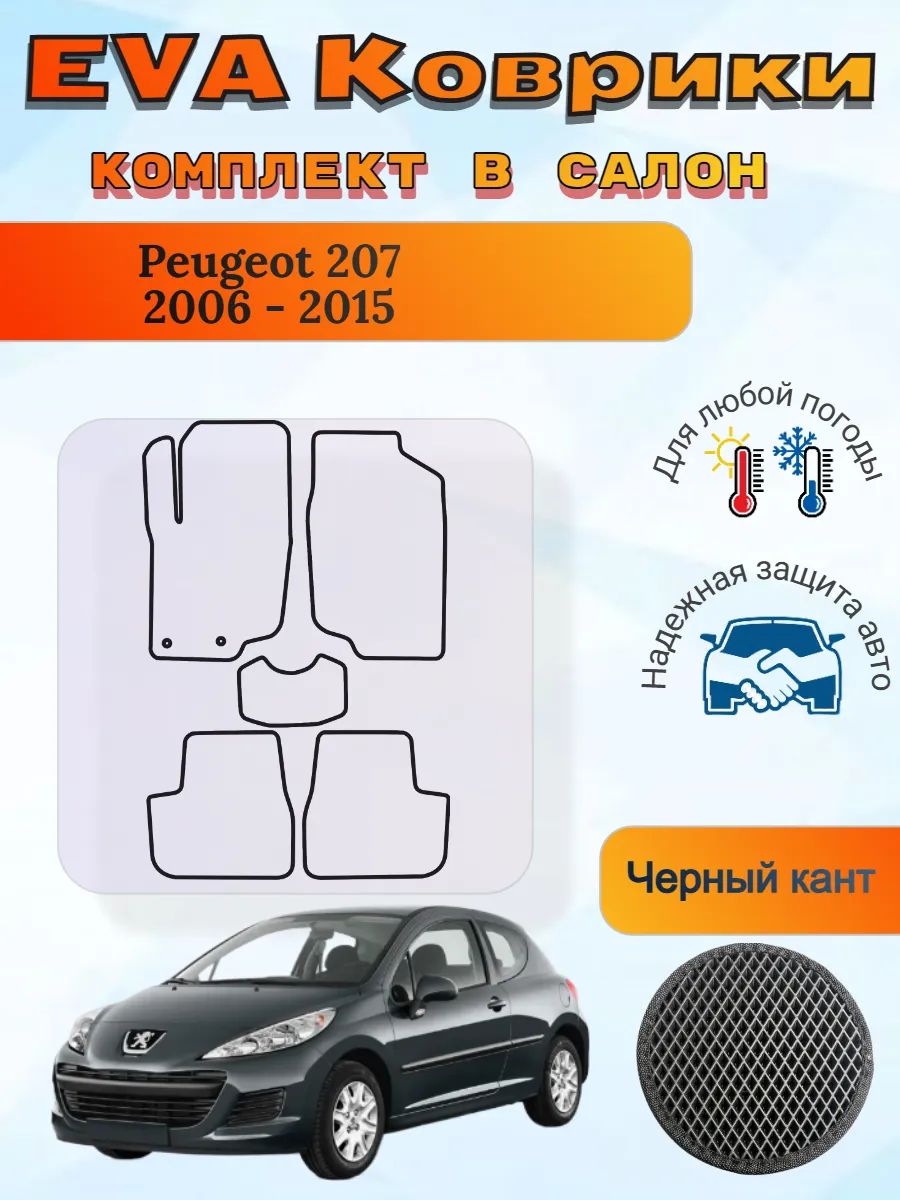 EVA коврики Peugeot 207 2006 - 2015 Пежо