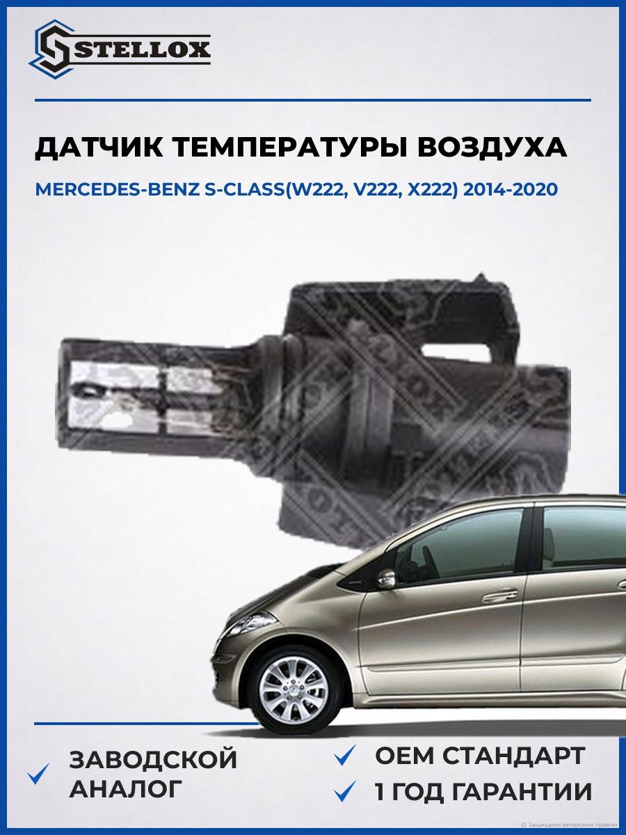 Датчик температуры воздуха Stellox 0604113SX Мерседес-Бенц S-Class Mercedes-Benz S-Class W222 2014-2020