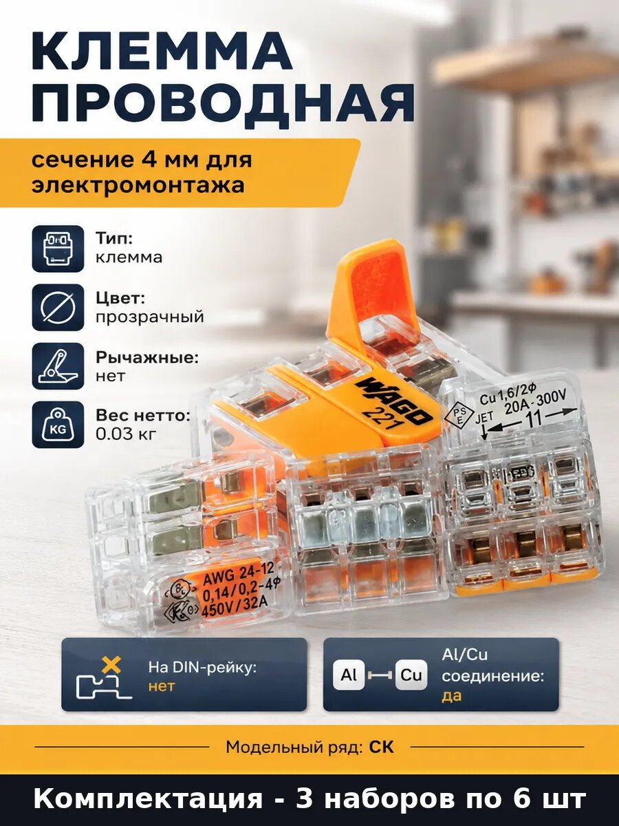 Клеммник 221-413 3 провода, самозажимной, прозрачный, 3 шт
