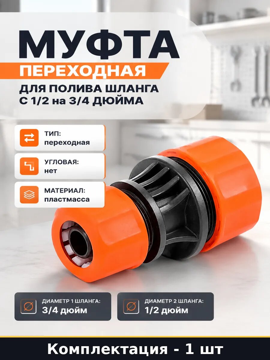 Муфта переходная для полива шланга с 1/2 на 3/4 дюйма