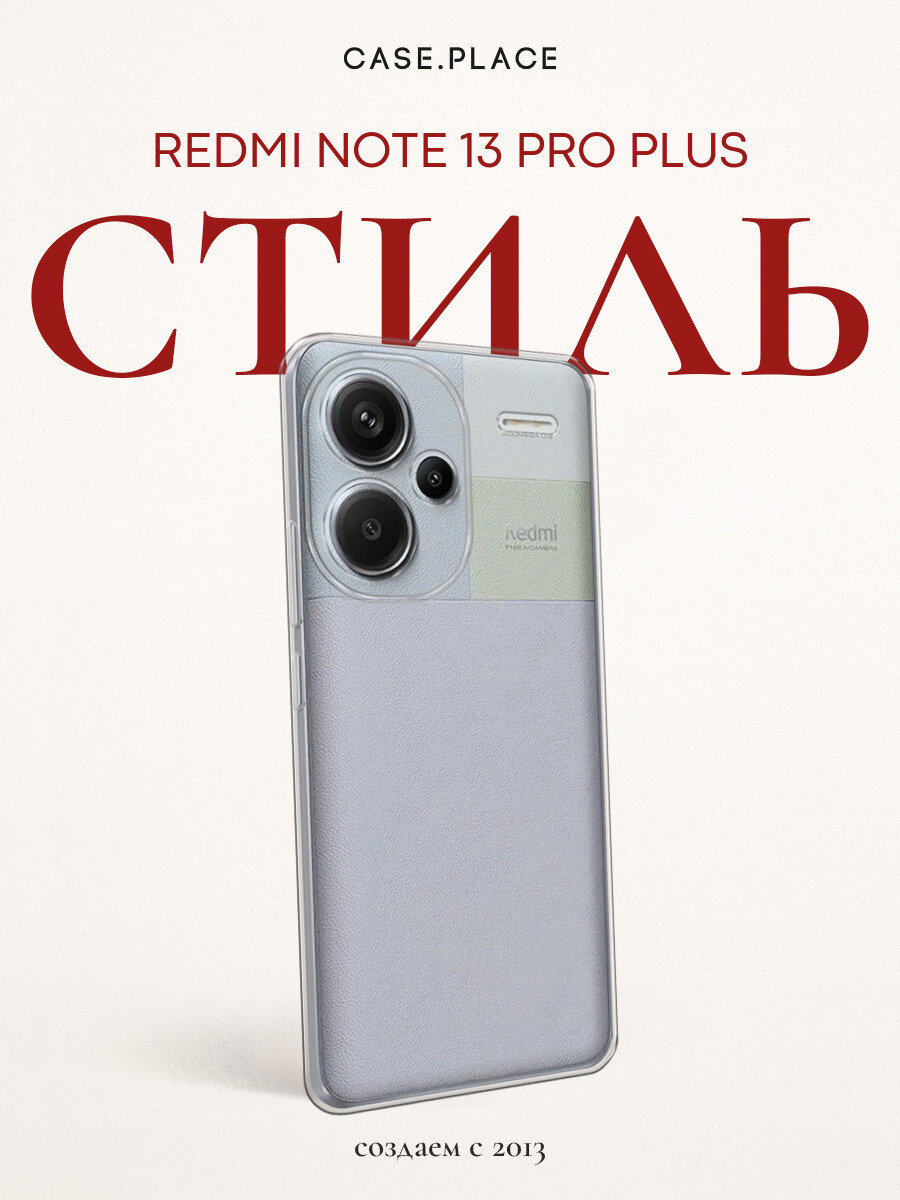 Чехол на Xiaomi Redmi Note 13 Pro Plus / Сяоми Редми Нот 13 Про + прозрачный