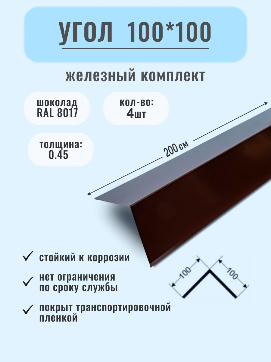 Конек кровельный 100х100х2000/Угол металлический наружный ( внешний ) .