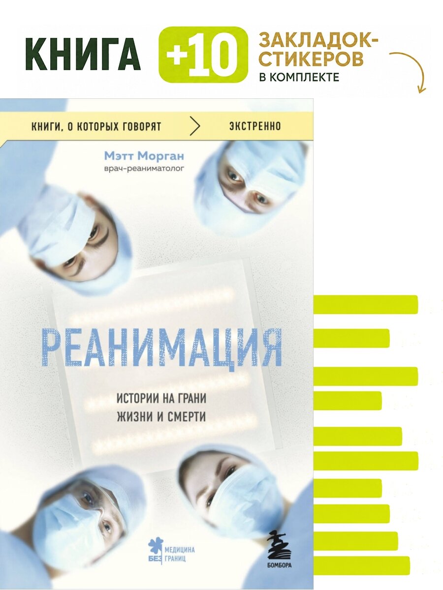 Реанимация: истории на грани жизни и смерти. Комплект: книга + 10 закладок-стикеров