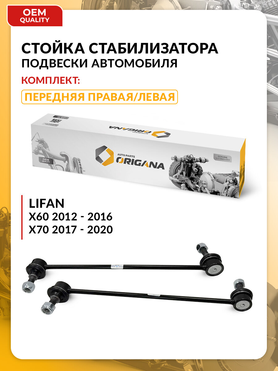 Стойка стабилизатора передняя для Lifan X60 2012-2016, X70 2017-2020, Лифан Х60, Х70 S2906210 комплект правая и левая
