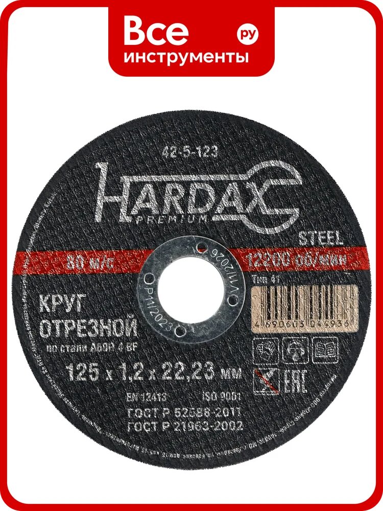 Круг отрезной по металлу Hardax A60R 4 BF, 125 х 1,2 х 22 мм, упак. 100 штук 42-5-223-ВИ