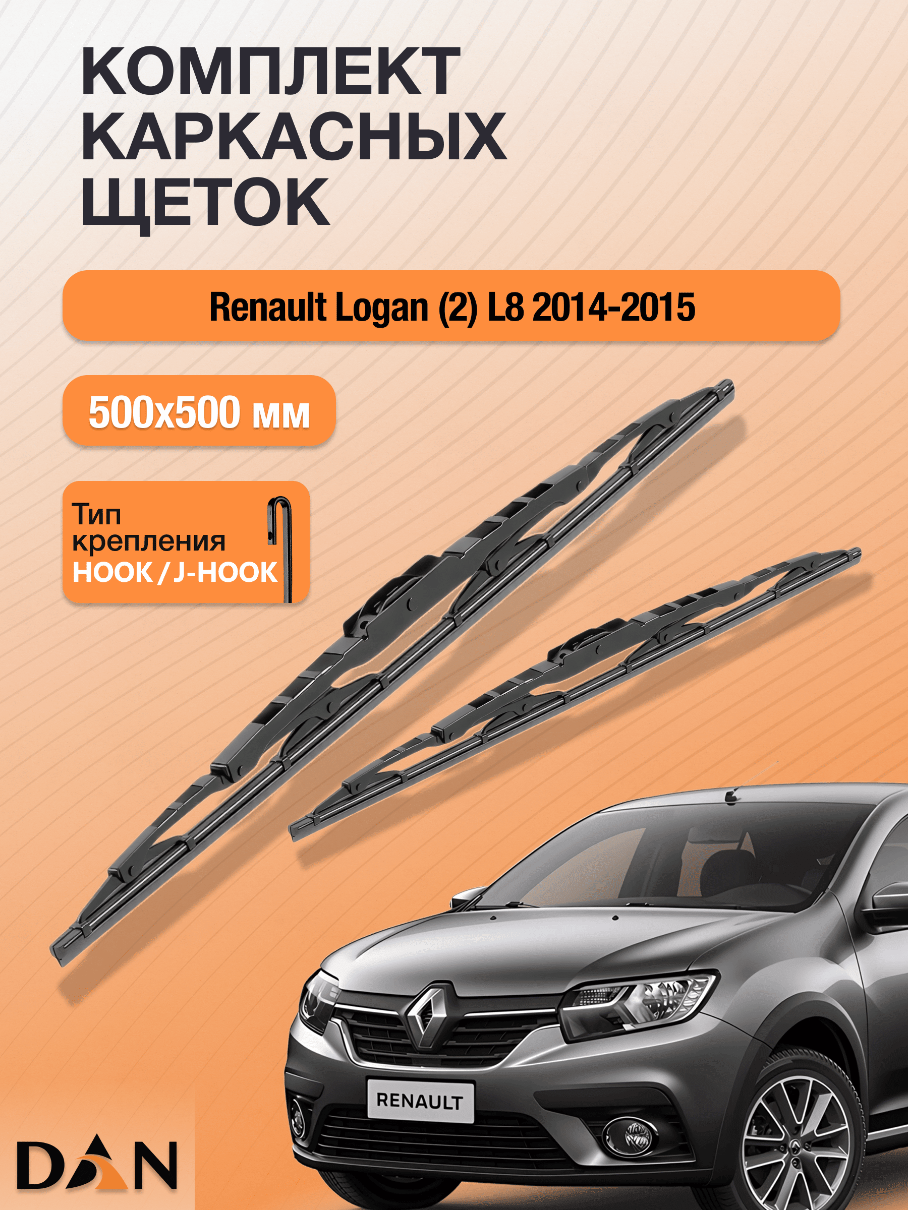 Дворники каркасные для Renault Logan (2) L8 / 2014 2015 / Комплект щеток стеклоочистителя 500 500 мм Рено Логан DМ500+DМ500 DAN