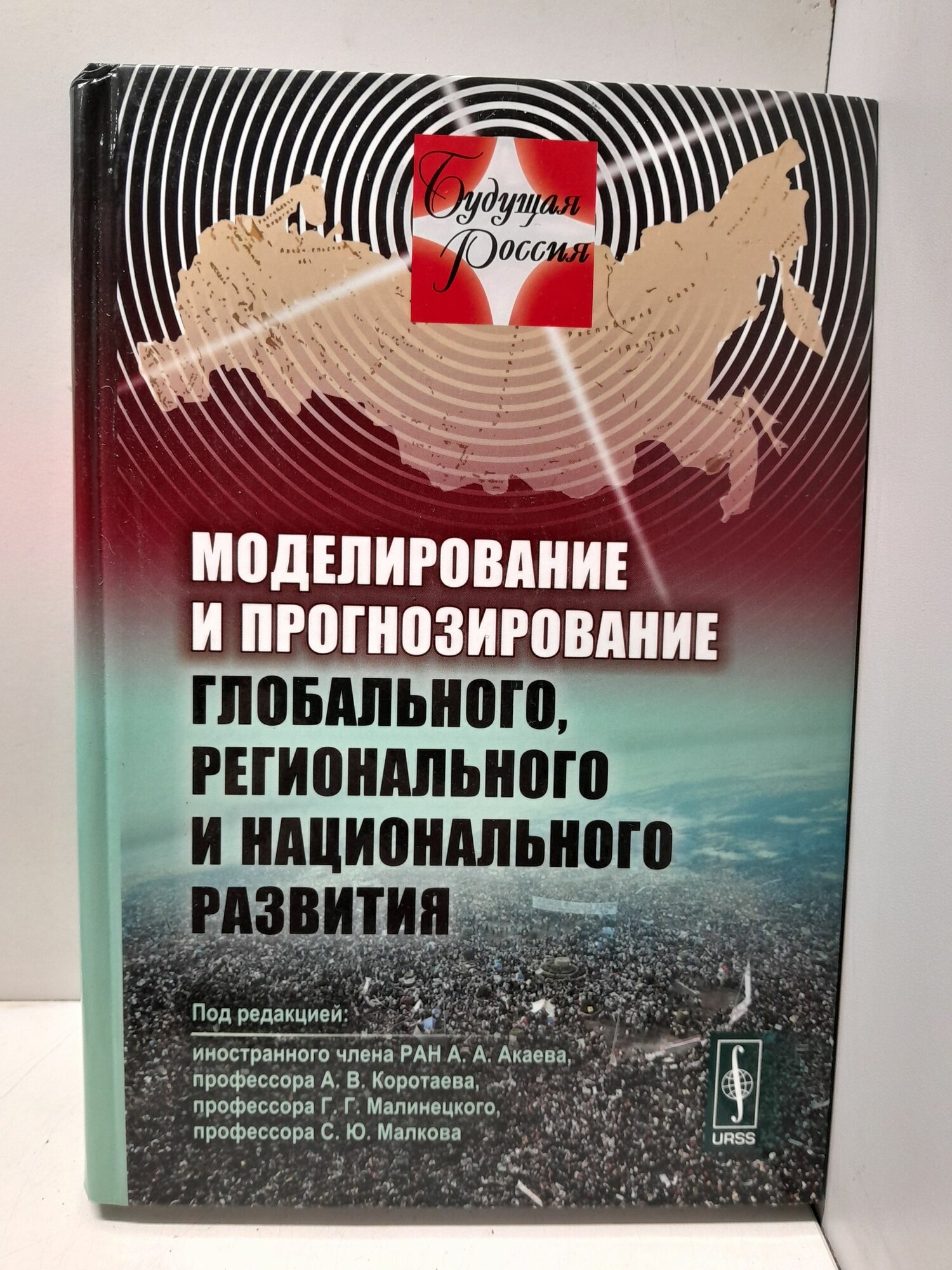Моделирование и прогнозирование глобального, регионального и национального развития / Акаев А. А, Коротаев А. В.