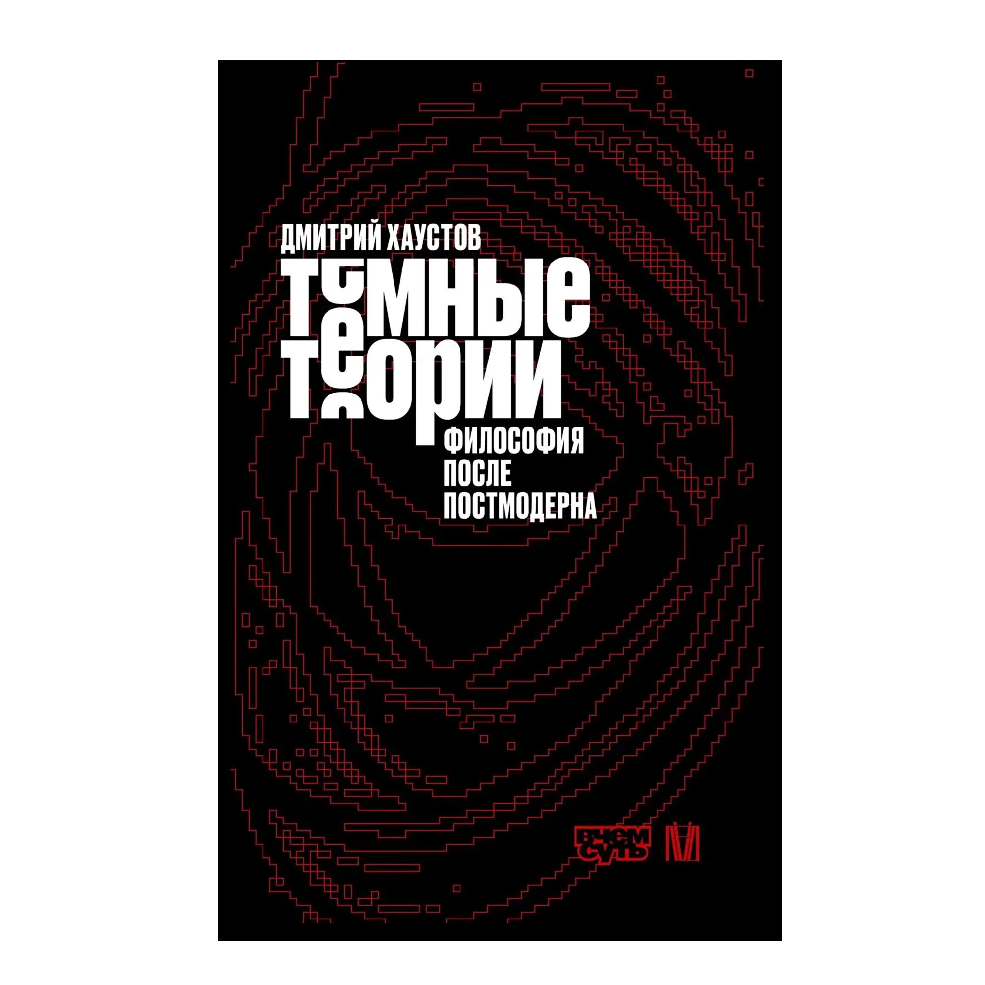 Тёмные теории. Философия после постмодерна