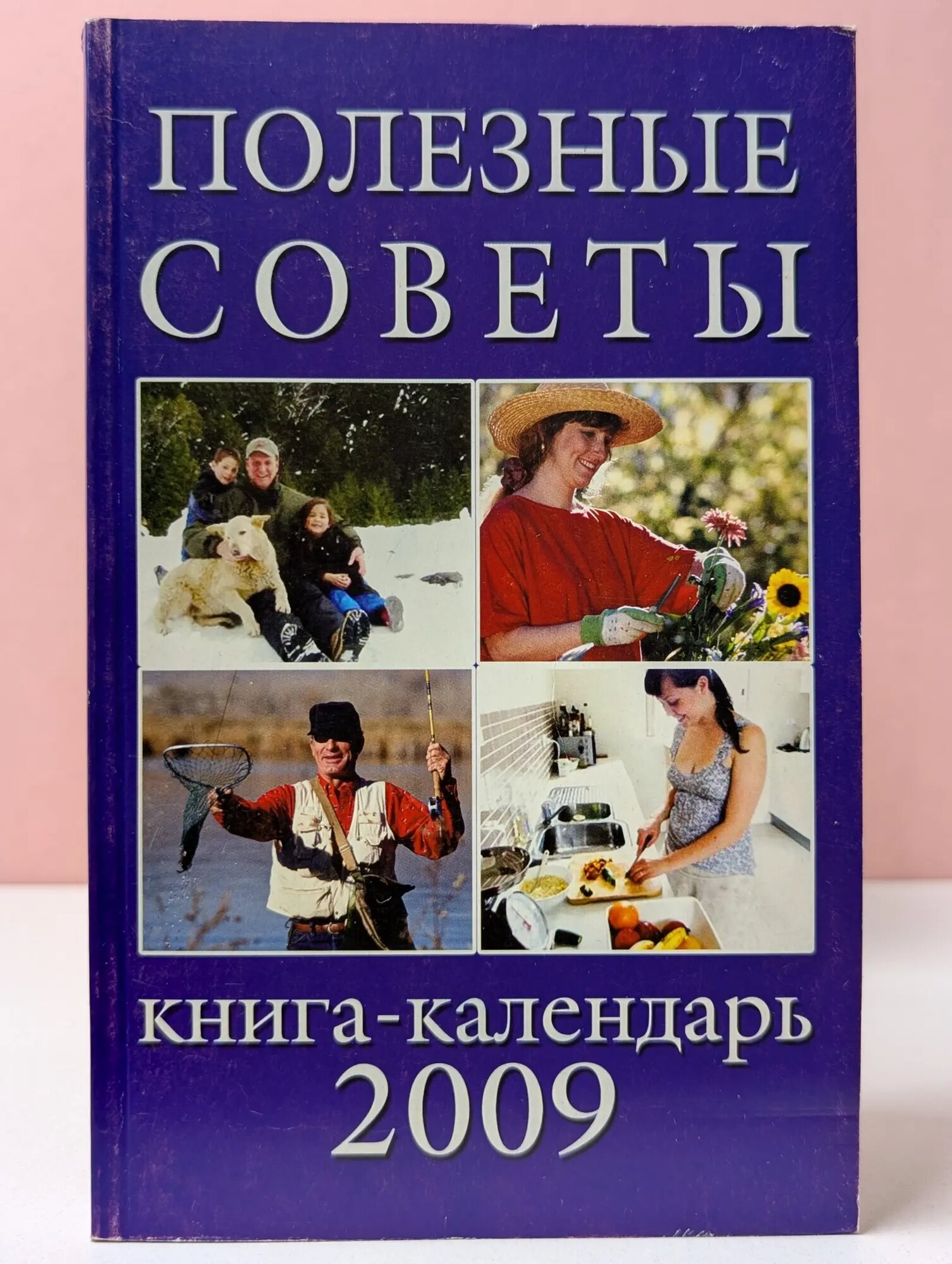 Полезные советы. Книга-календарь 2009 Сборник 2008