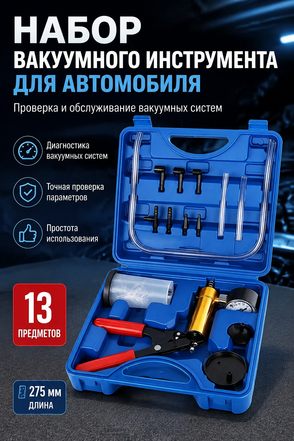 Набор вакуумного инструмента для автомобиля, 13 предметов, 275 мм