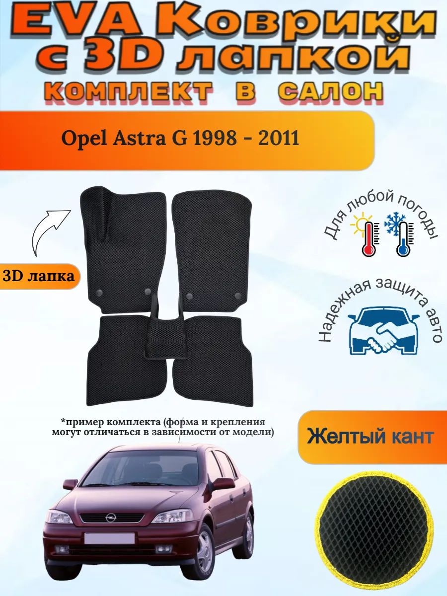 EVA коврики с 3D лапкой Opel Astra G Опель Астра Г