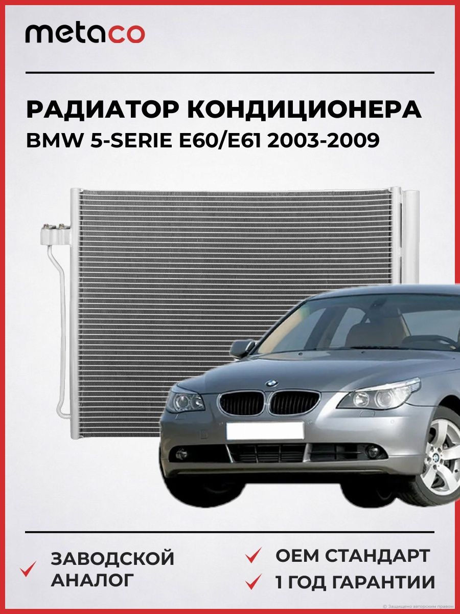 Радиатор кондиционера METACO 8012245 БМВ 5-serie E60/E61 BMW 5-serie E60/E61 2003-2009