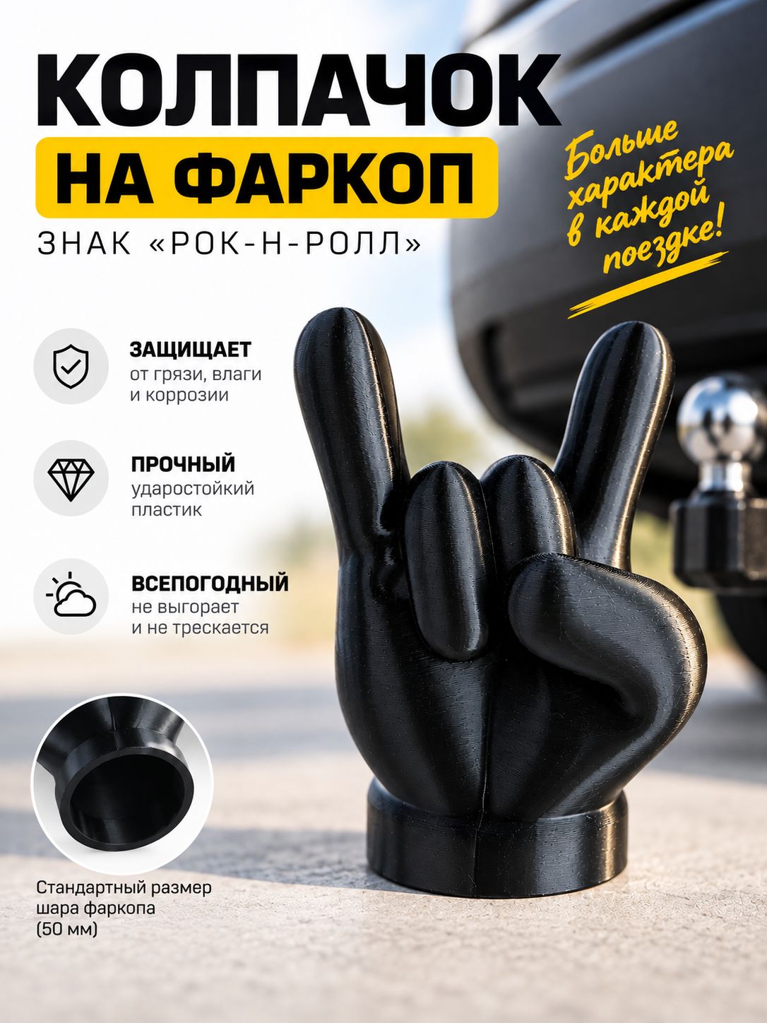 Колпачок на фаркоп Рок-н-Ролл черный
