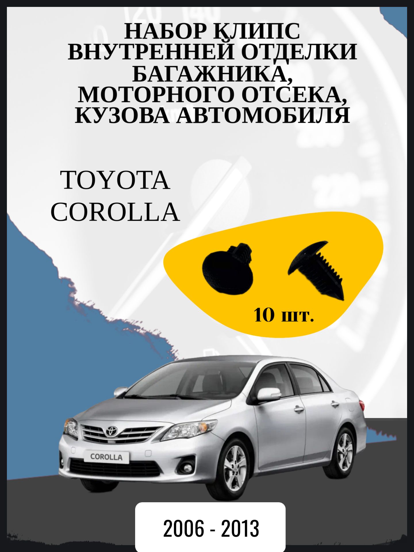 Набор клипс внутренней отделки багажника, моторного отсека, кузова автомобиля Toyota Corolla седан, 10 поколение, 10 поколение рестайлинг E150 Год выпуска: 2006 - 2013 ОЕМ-номер: 9046708186C0