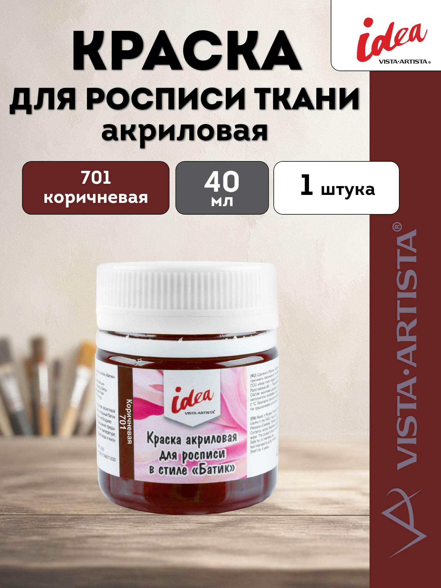 VISTA-ARTISTA краска акриловая для росписи в стиле Батик, 40 мл, 701 Коричневая (Brown) ICB-40