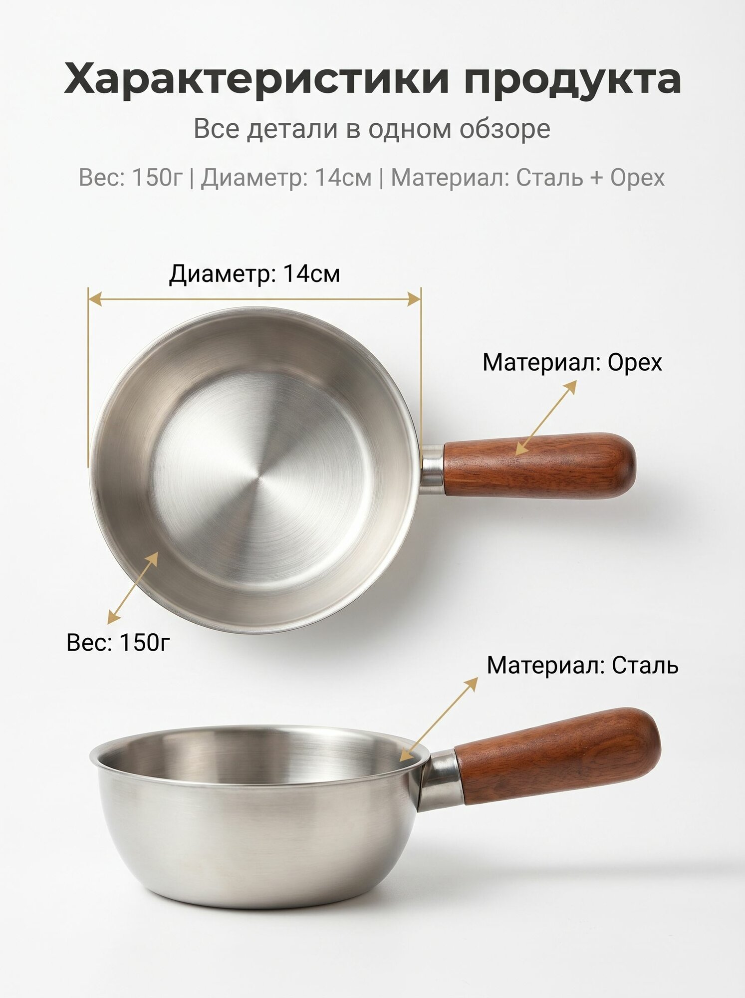 Микросковорода из нержавеющей стали 14 см с ручкой из орехового дерева, легкая 150г для одного человека(Без крышки)