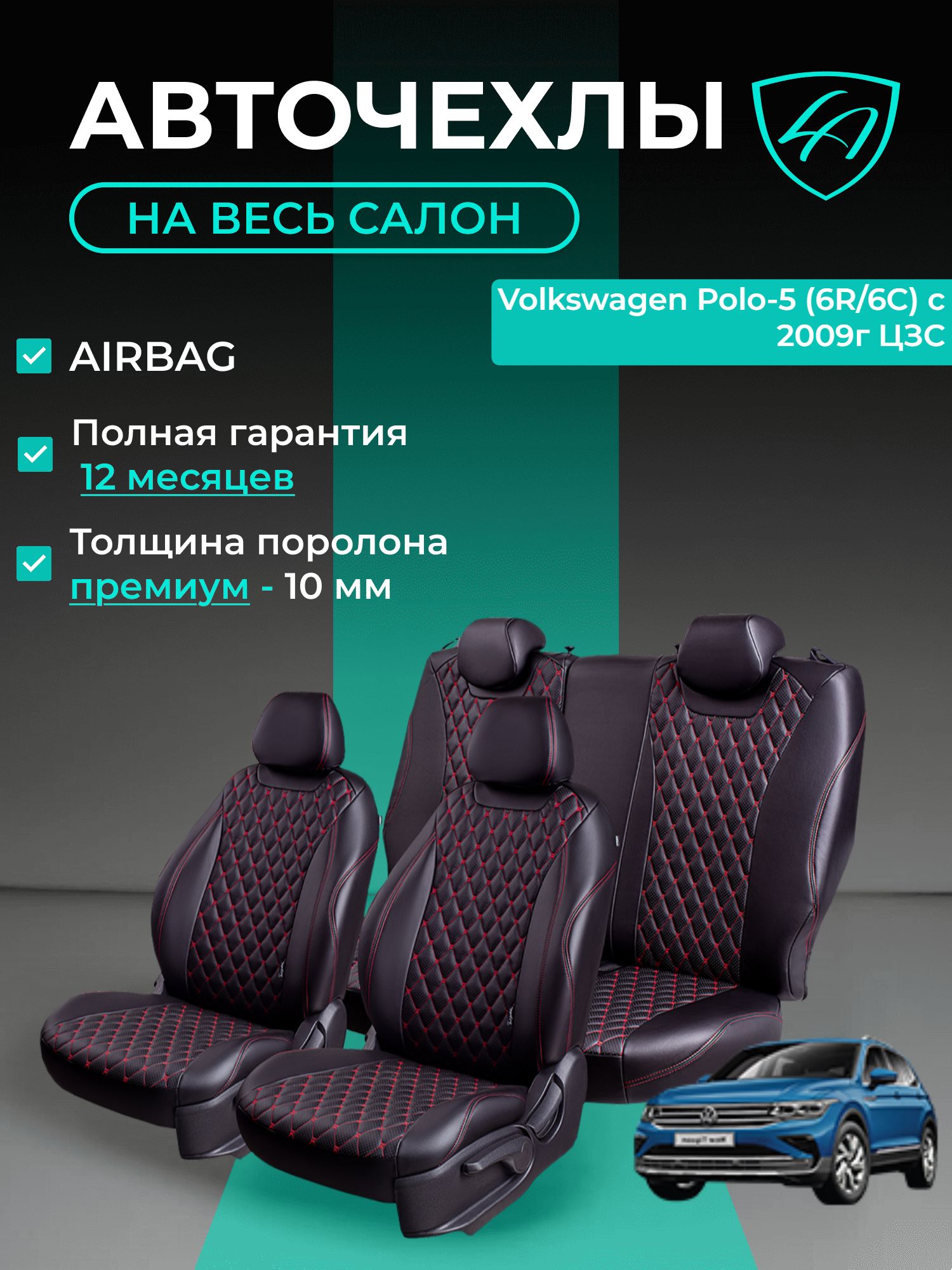 Авточехлы & Чехлы для автомобильных сидений модельные для Volkswagen Polo-5 (фольксваген поло5), 03.2008-07.2020, Mk5, седан, ЦЗС Байрон ст байрон /орегон/ Чёр & Крас