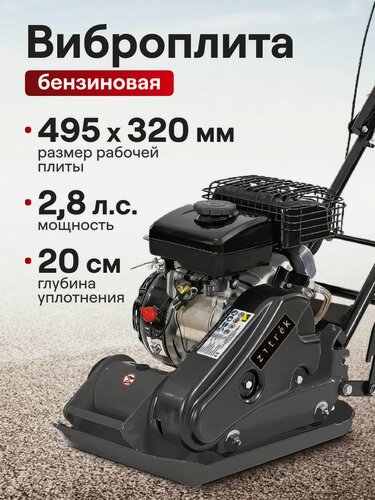 Изображение товара Виброплита бензиновая Zitrek rz3k50 2.8 л. с, 495х320 мм, вибротрамбовка