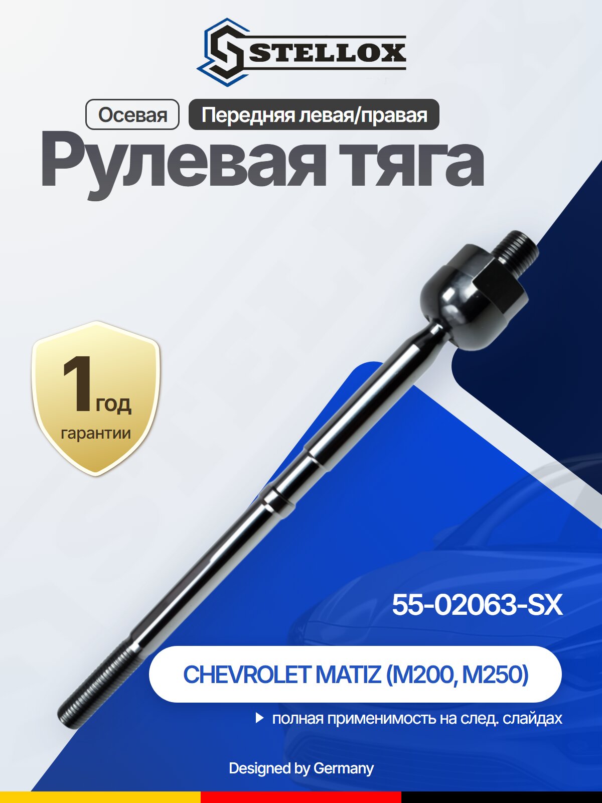 Рулевая тяга осевая передняя для CHEVROLET