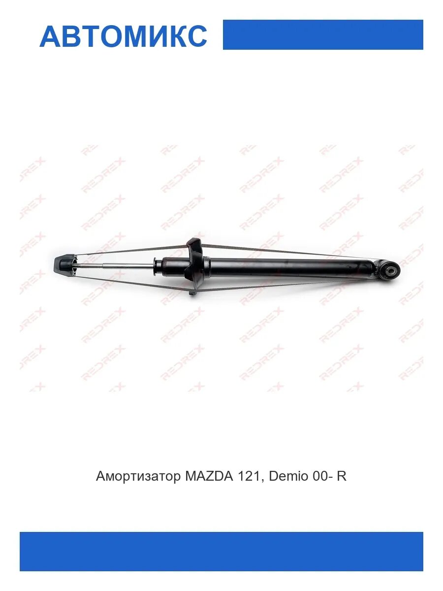 Амортизатор задний MAZDA 121, Demio 00-