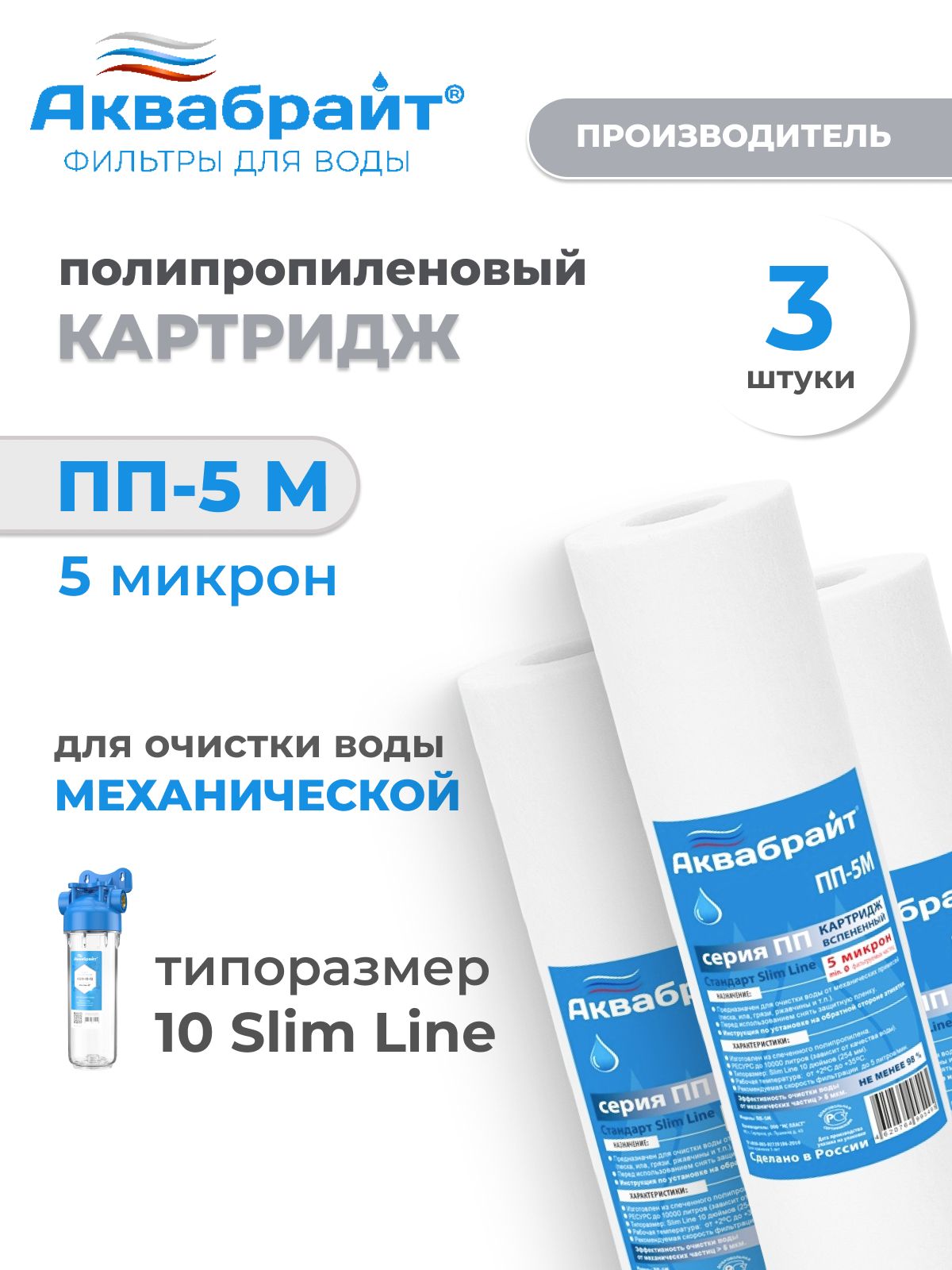 Картридж для фильтра SLIME LINE вспененный полипропилен, 5 мкр, ПП-5 М - 3 штуки
