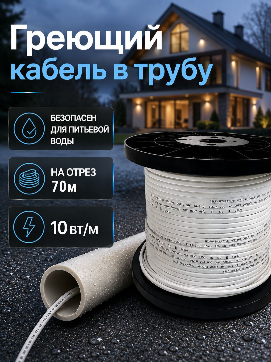 Греющий кабель в трубу водопровода саморегулирующийся 70м - 10 вт/м