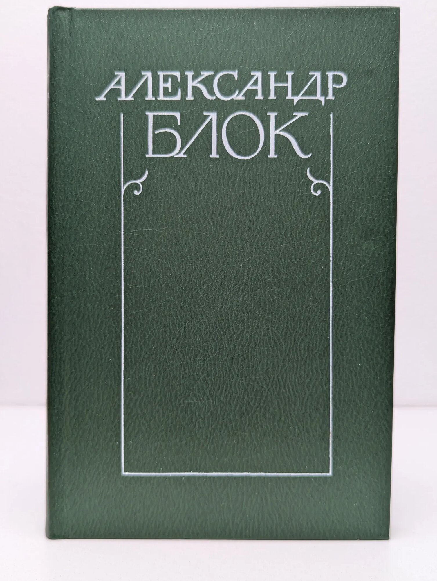 А. Блок. Собрание сочинений в 6 томах. Том 6 Блок Александр Александрович 1983