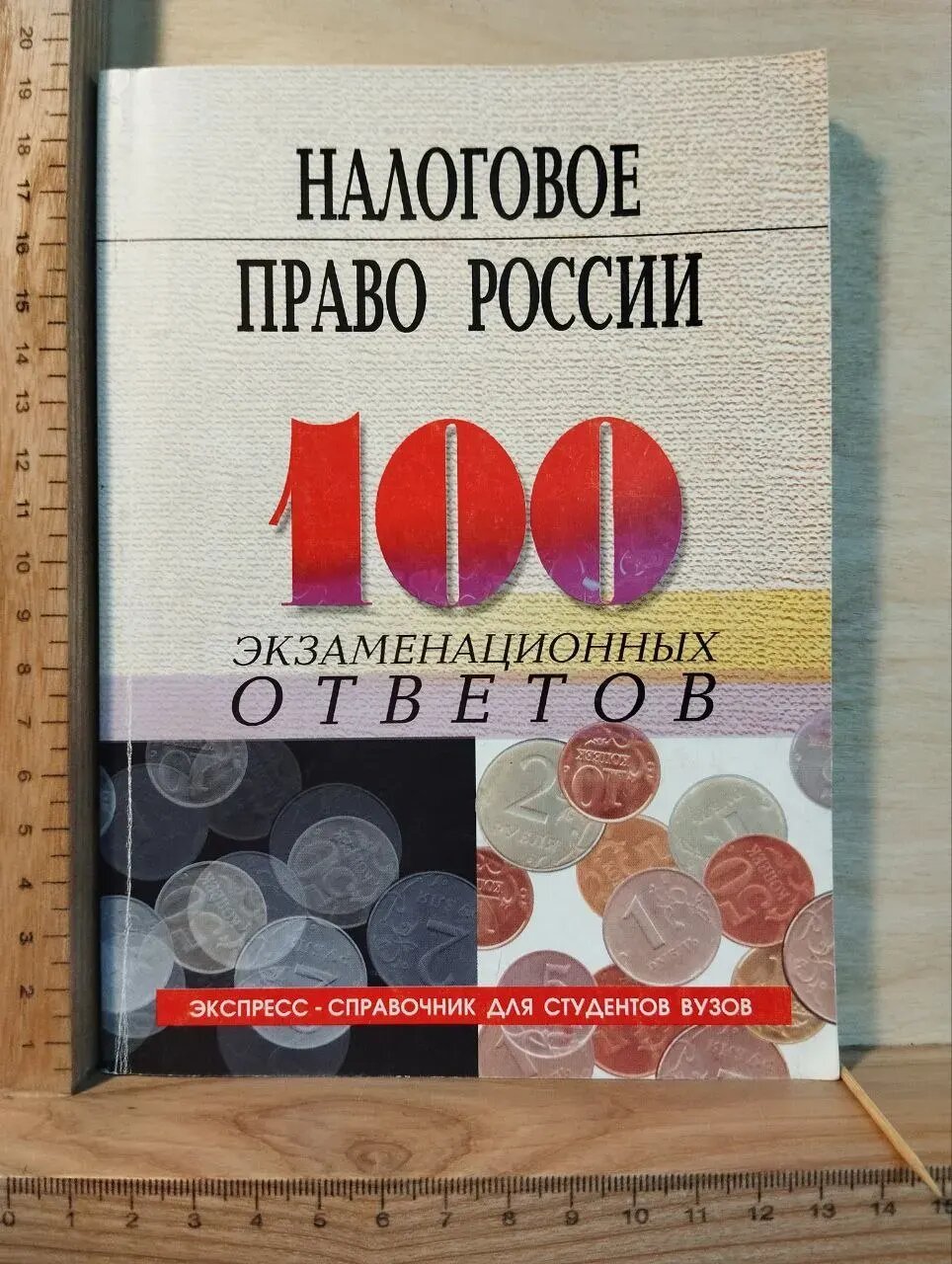 Налоговое право России: 100 экзаменационных ответов