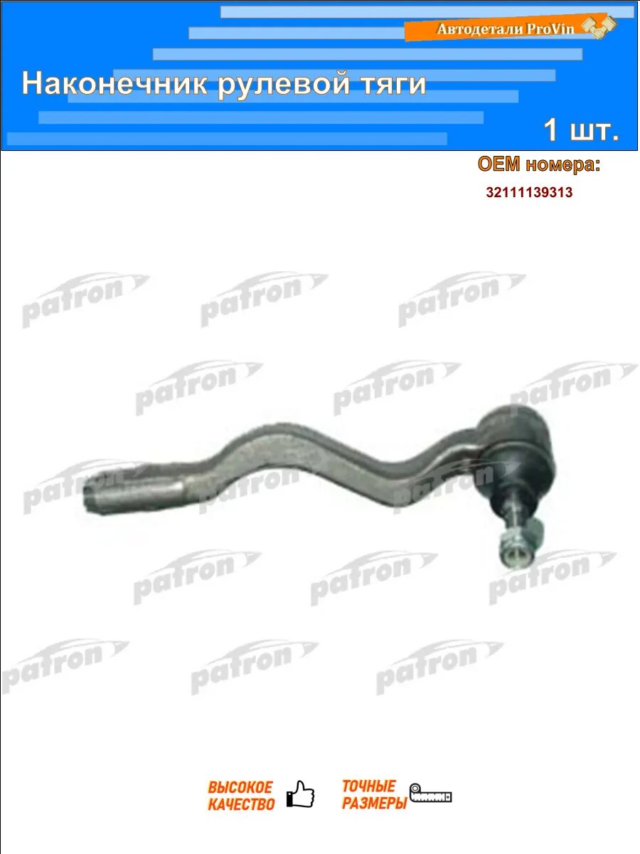 Наконечники рулевой тяги PATRON ps1069l
