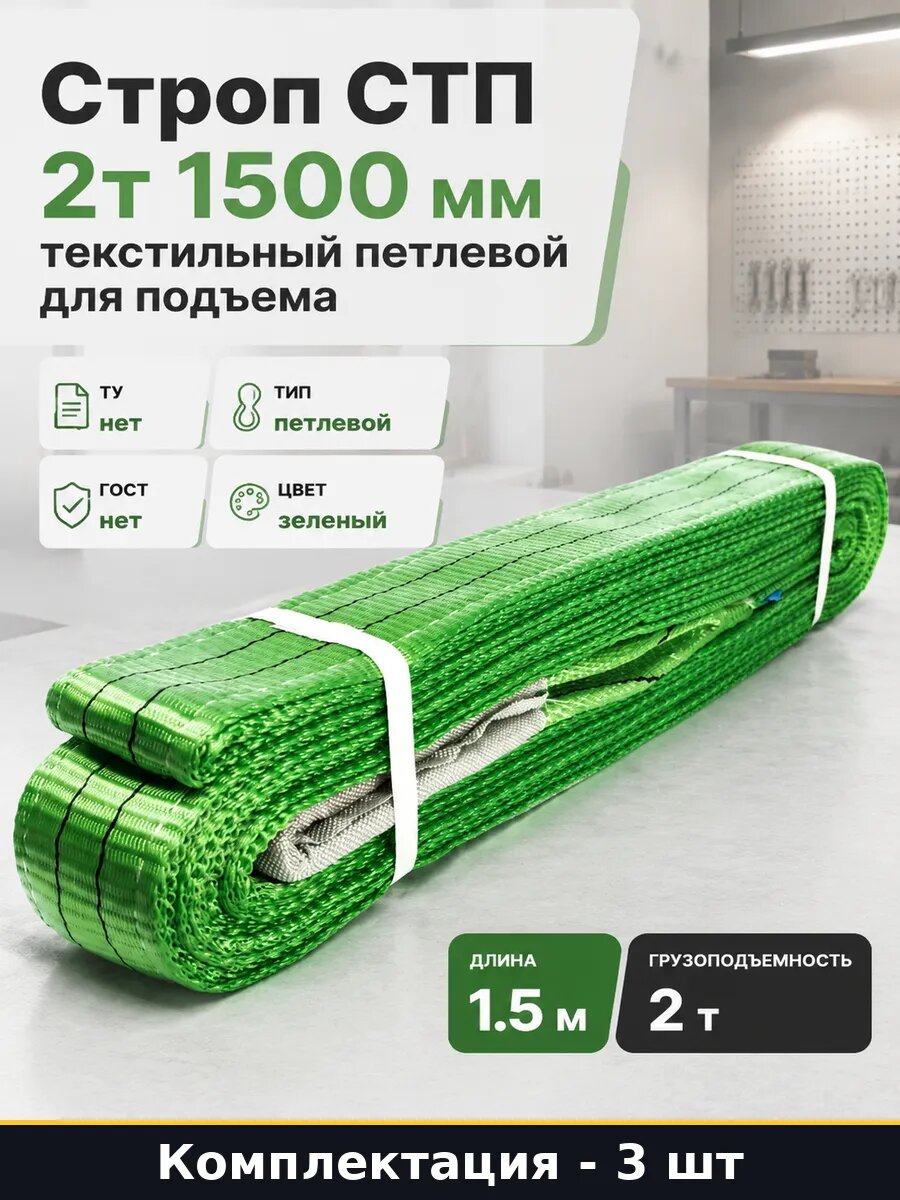 Строп петлевой зеленый 2 тонны 1.5 метра комплект 3 шт