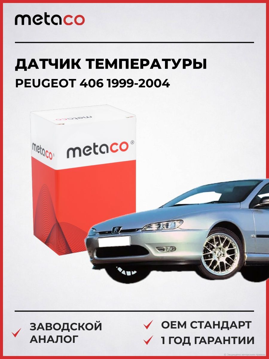 Датчик температуры METACO 6378010 Пежо 406 Peugeot 406 1999-2004