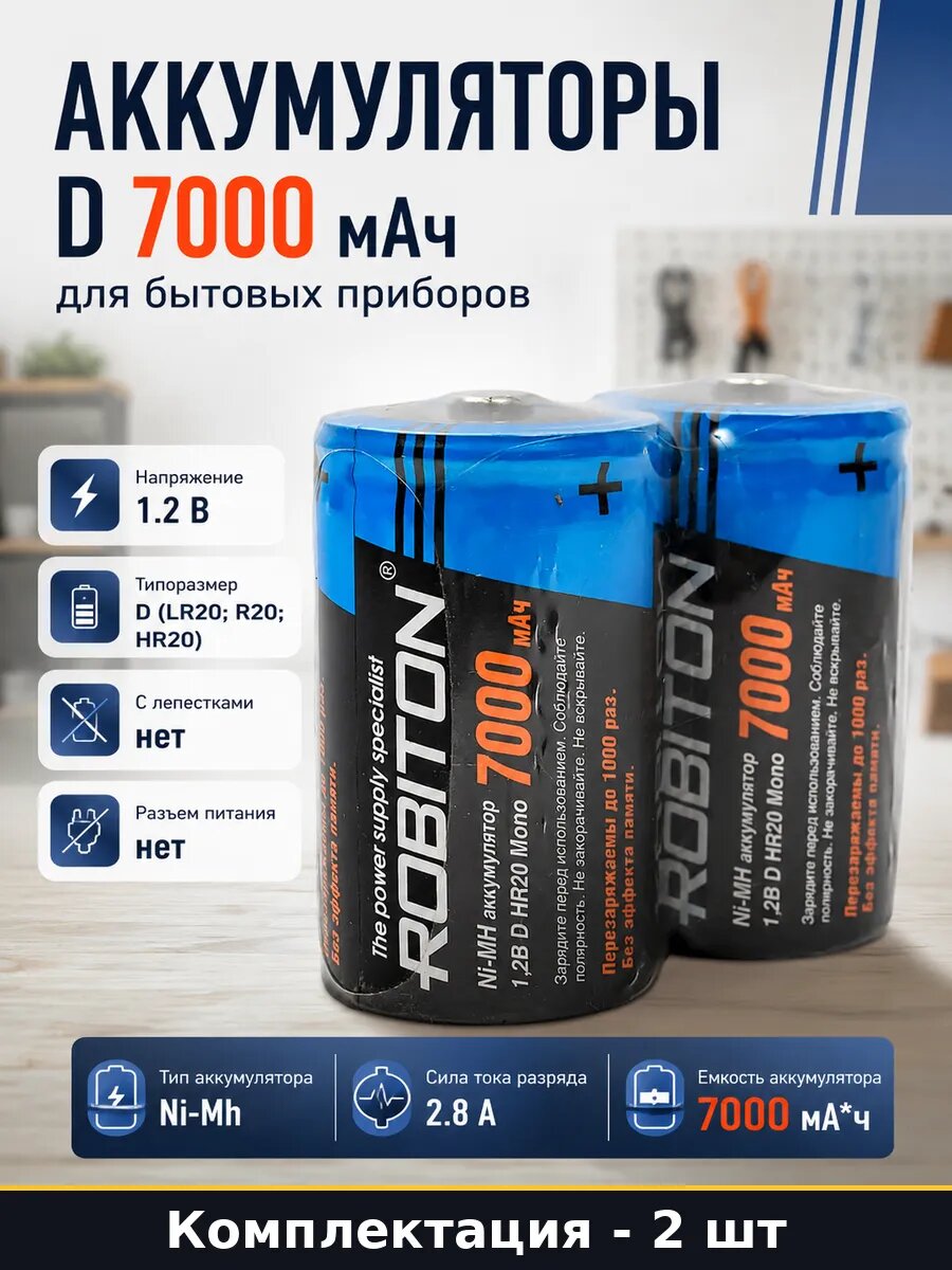 Аккумуляторы D 7000 мАч 2 штуки для бытовых приборов