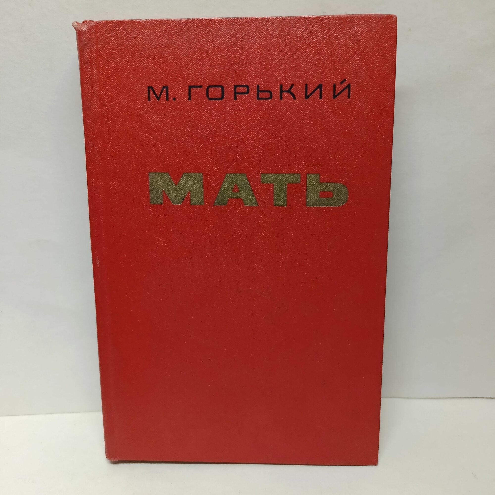 Мать. Горький. 1971