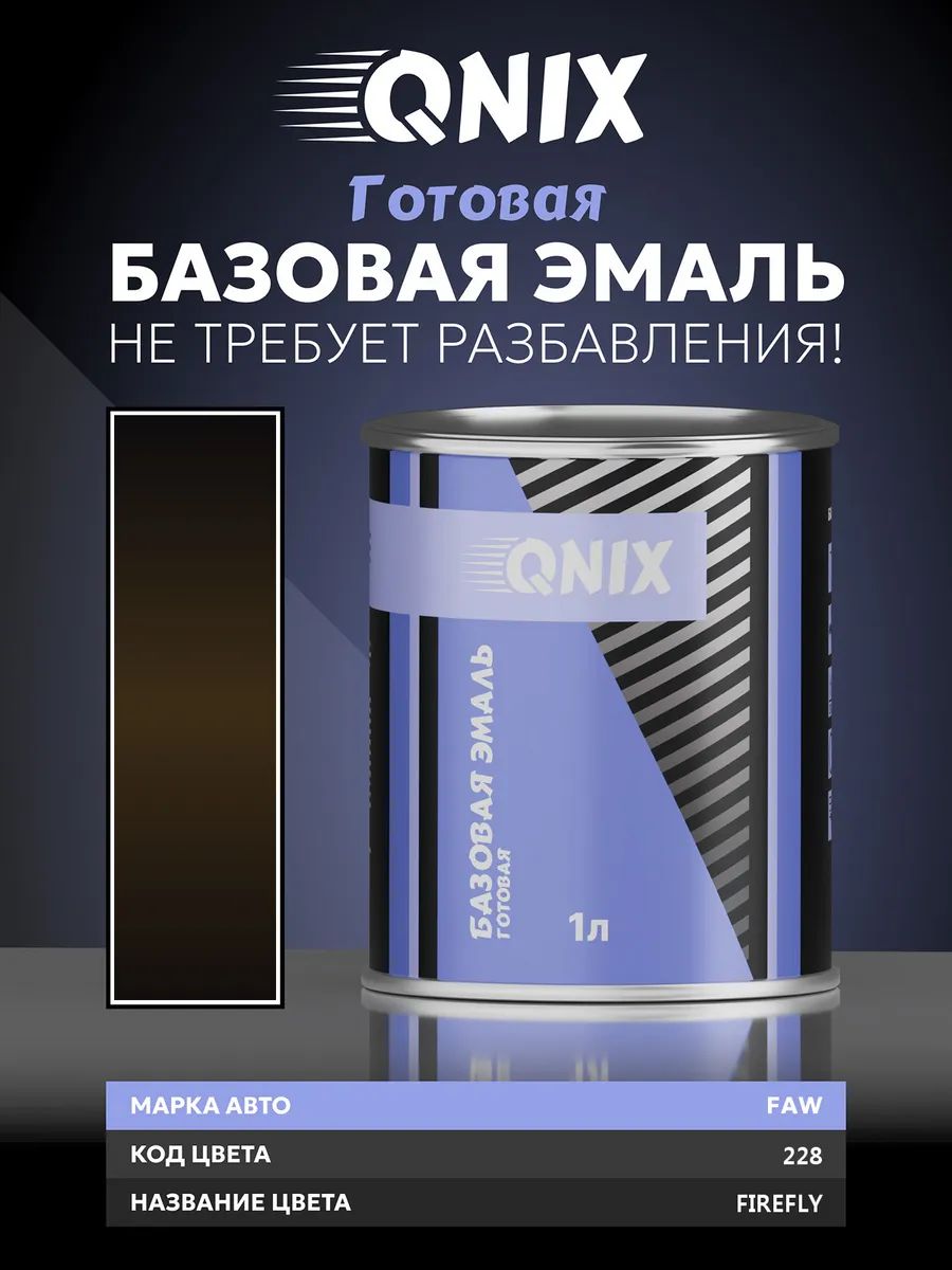 Краска автомобильная. FAW 228 FIREFLY 1 л. Не требует разбавителя.