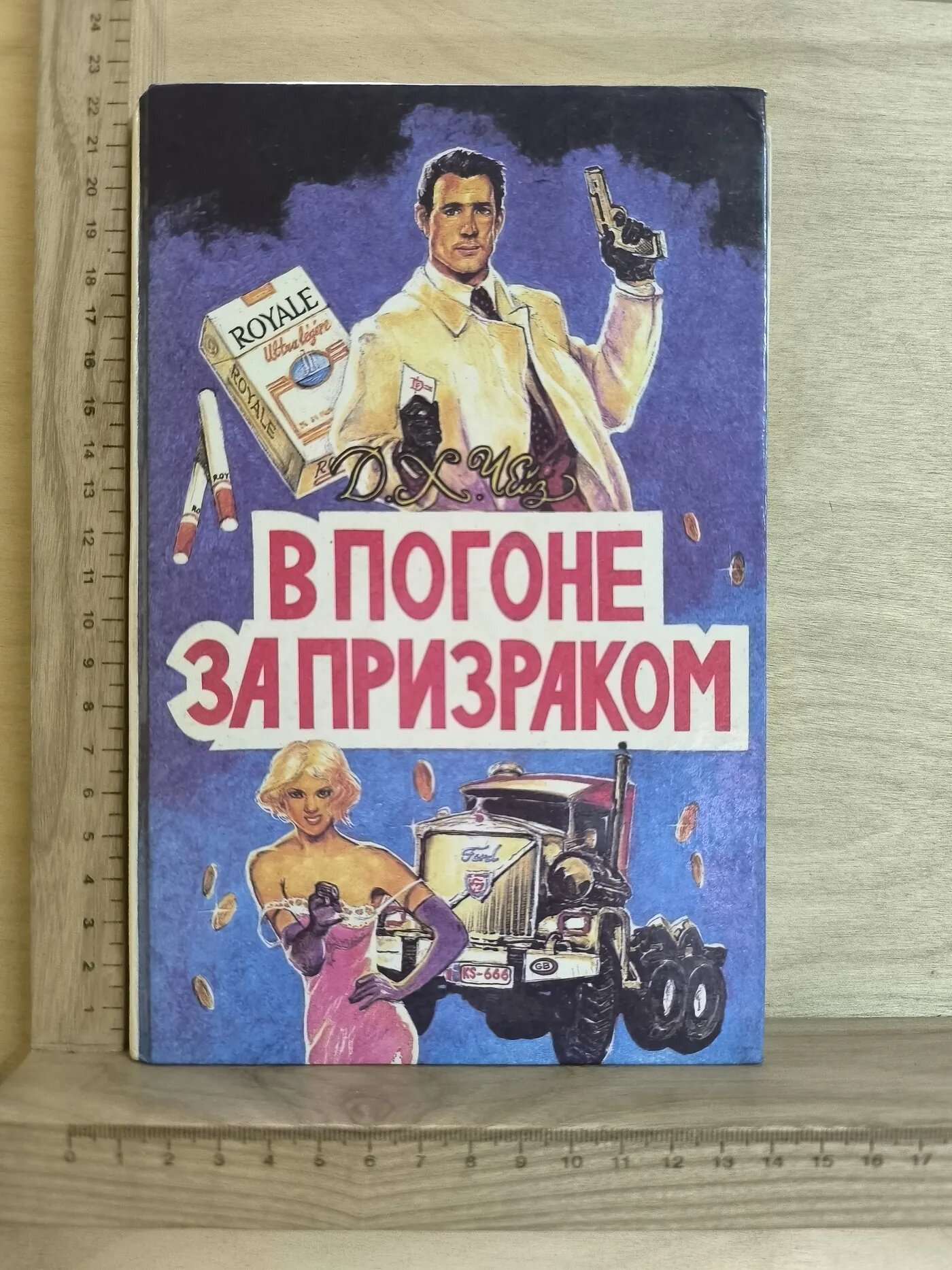 В погоне за призраком