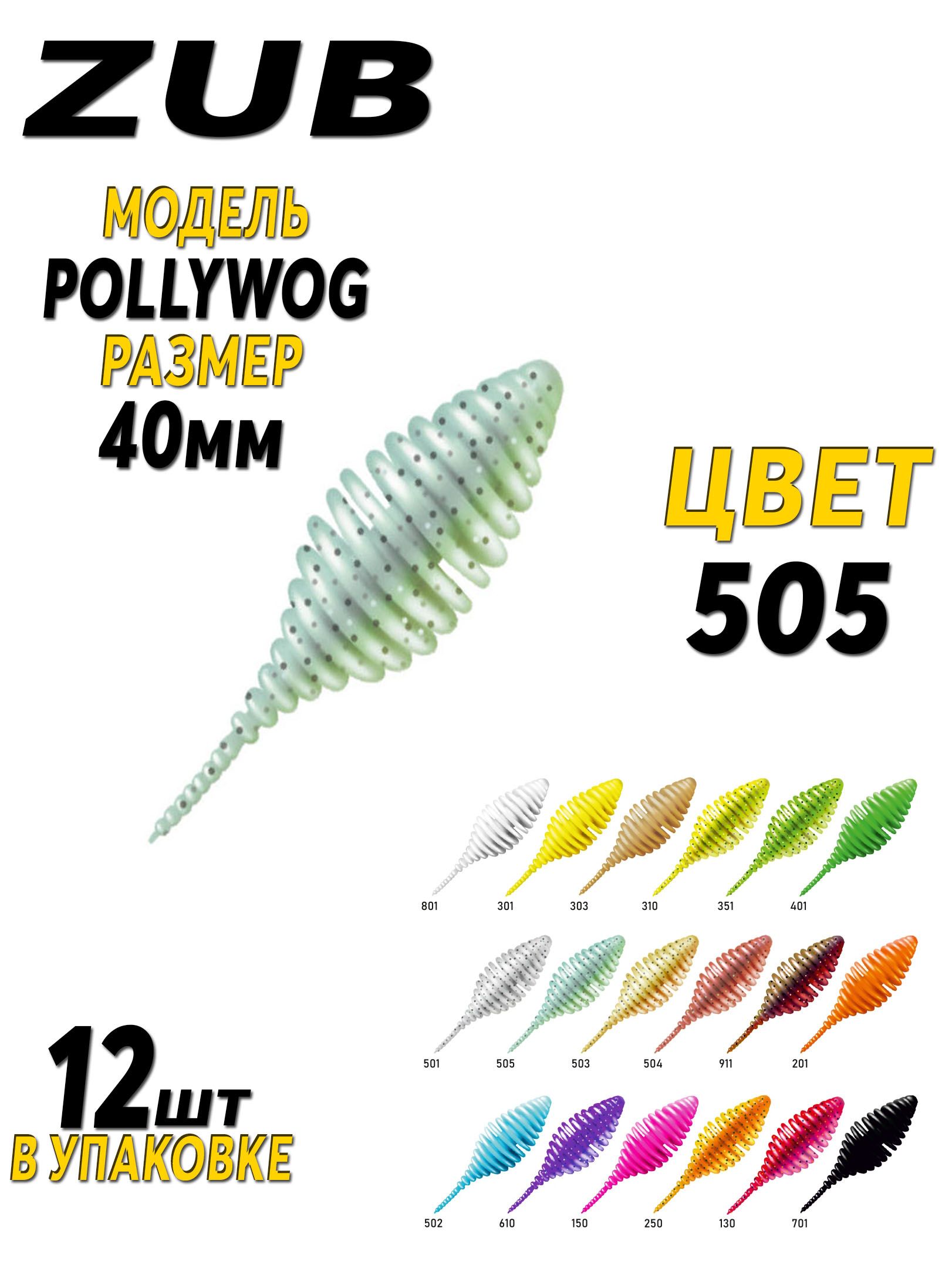 Силиконовая приманка ZUB Pollywog 40мм-12шт (цвет 505)