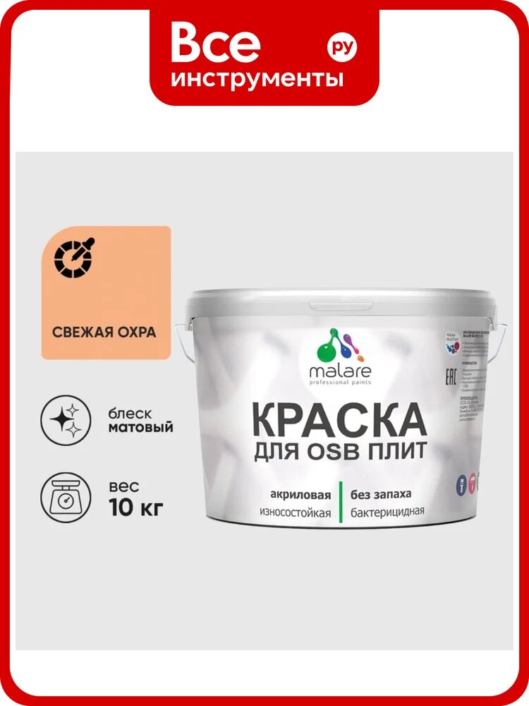 Акриловая краска MALARE для ОСБ плит для дерева для наружных и внутренних работ, без запаха матовая, свежая охра, 10 кг. КОСБАСВЕМ1000