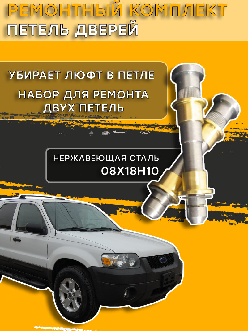 Ремкомплект петель дверей Ford Escape I-II (2000-2012 г. в.) (Форд Эскейп)
