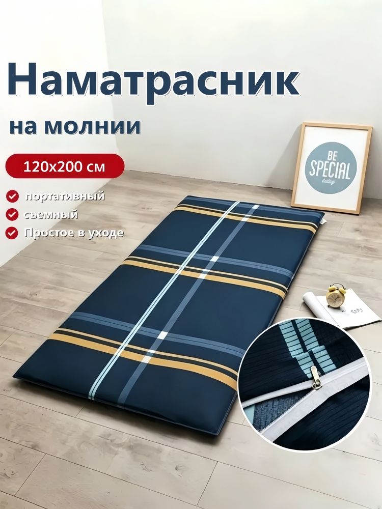 Наматрасник 120x200х10 см на молнии