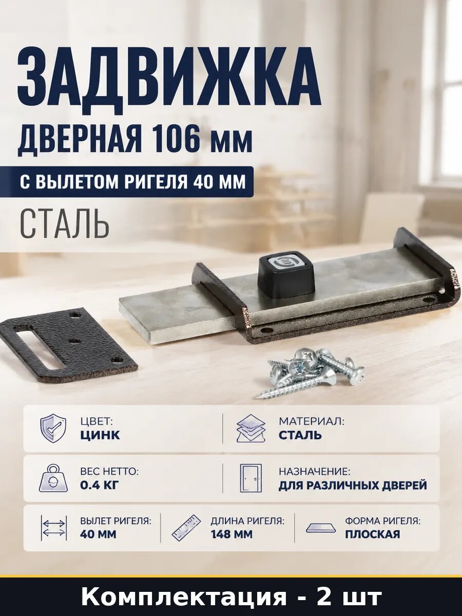 Задвижка стальная накладная 2 шт цинк толщина основания 3 мм