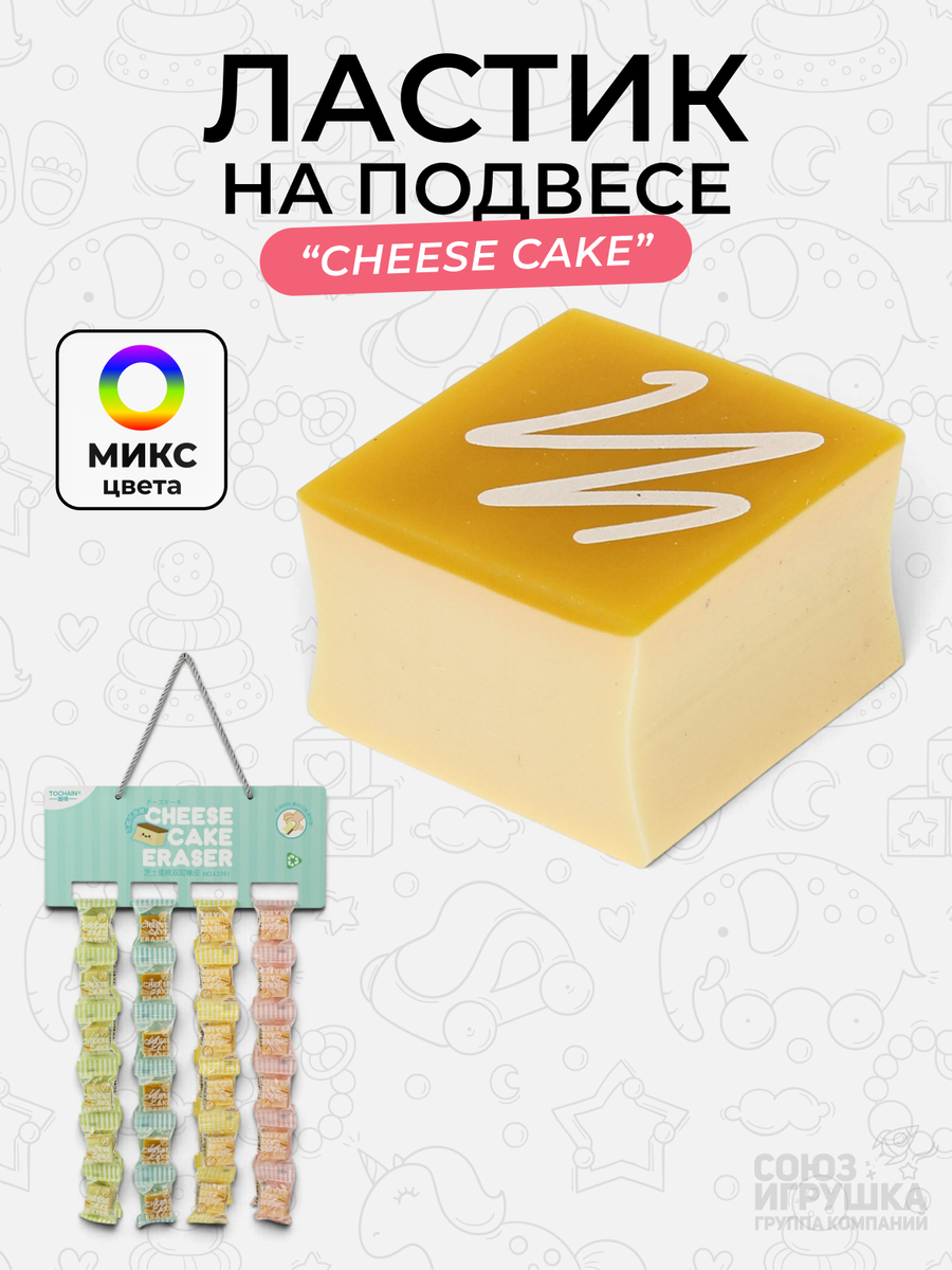 Ластик "Cheese cake" в форме чизкейка, на подвесе, 1шт, разноцветный принт, для школы и офиса