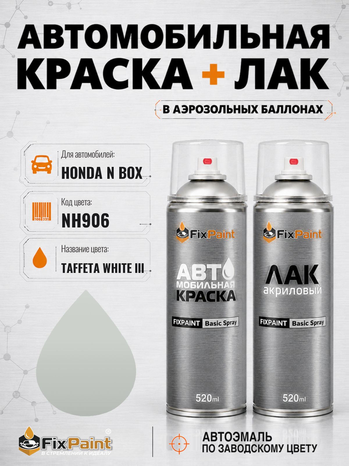 Краска и лак для HONDA N BOX, код NH906, TAFFETA WHITE 3, автомобильная эмаль базовая и акриловый глянцевый лак FixPaint в аэрозольных баллонах 520 мл