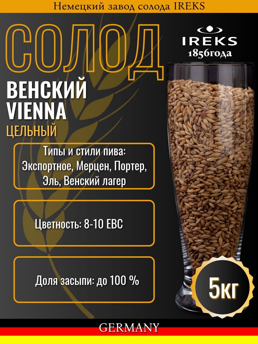 Солод Венский / Vienna (Ireks), 5 кг