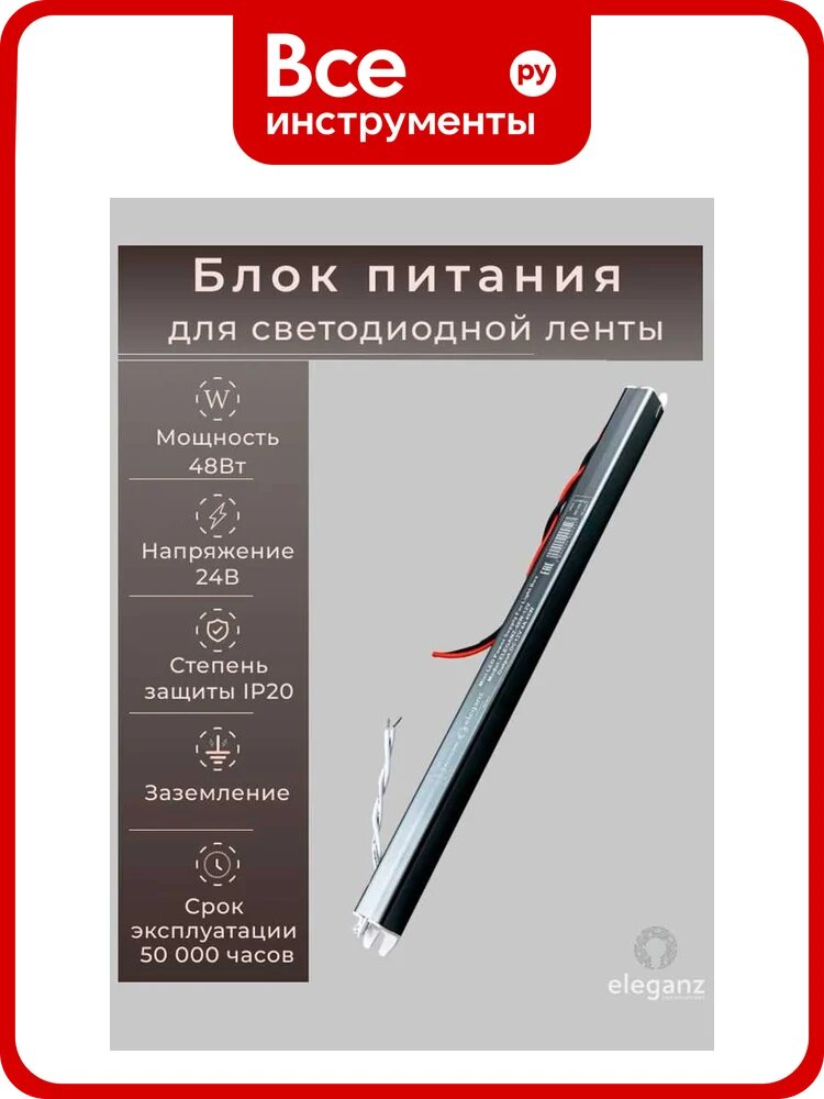 Блок питания ELEGANZ 24V 48W карандаш негерм. узкий IP20, 1шт, EL-LB2448