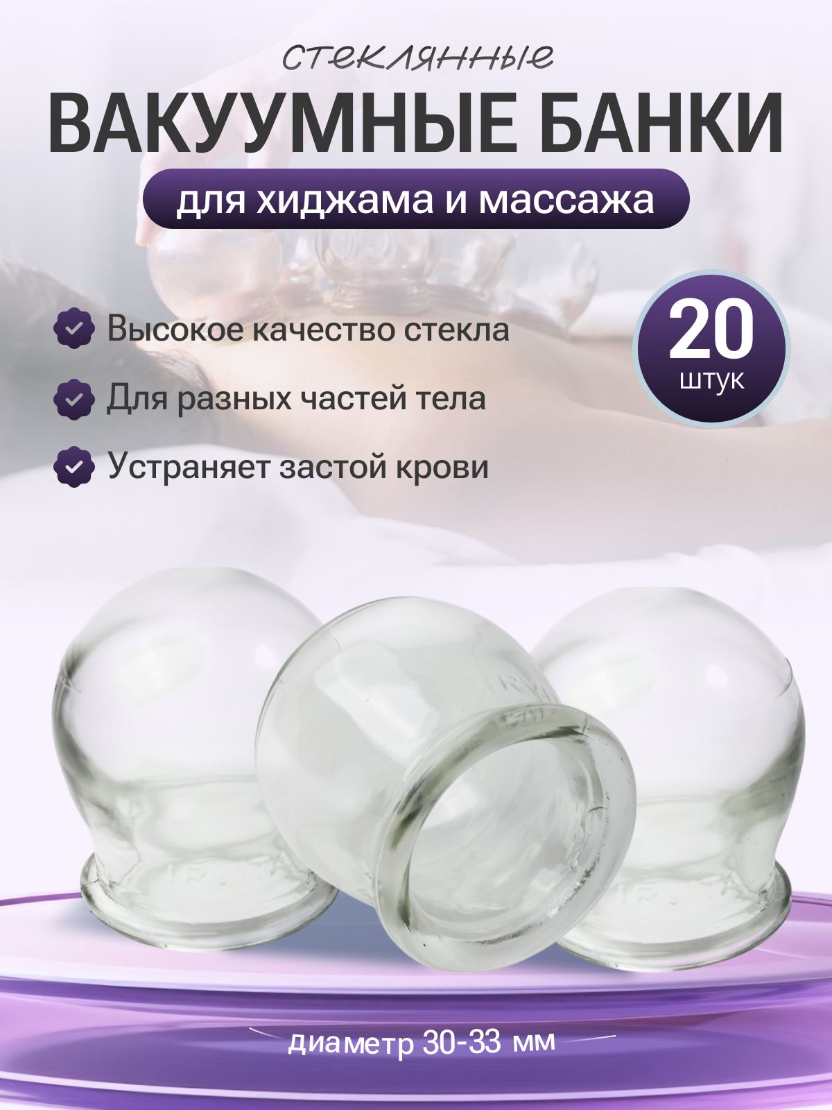 Банки массажные стеклянные 30-33 мм - 20 штук