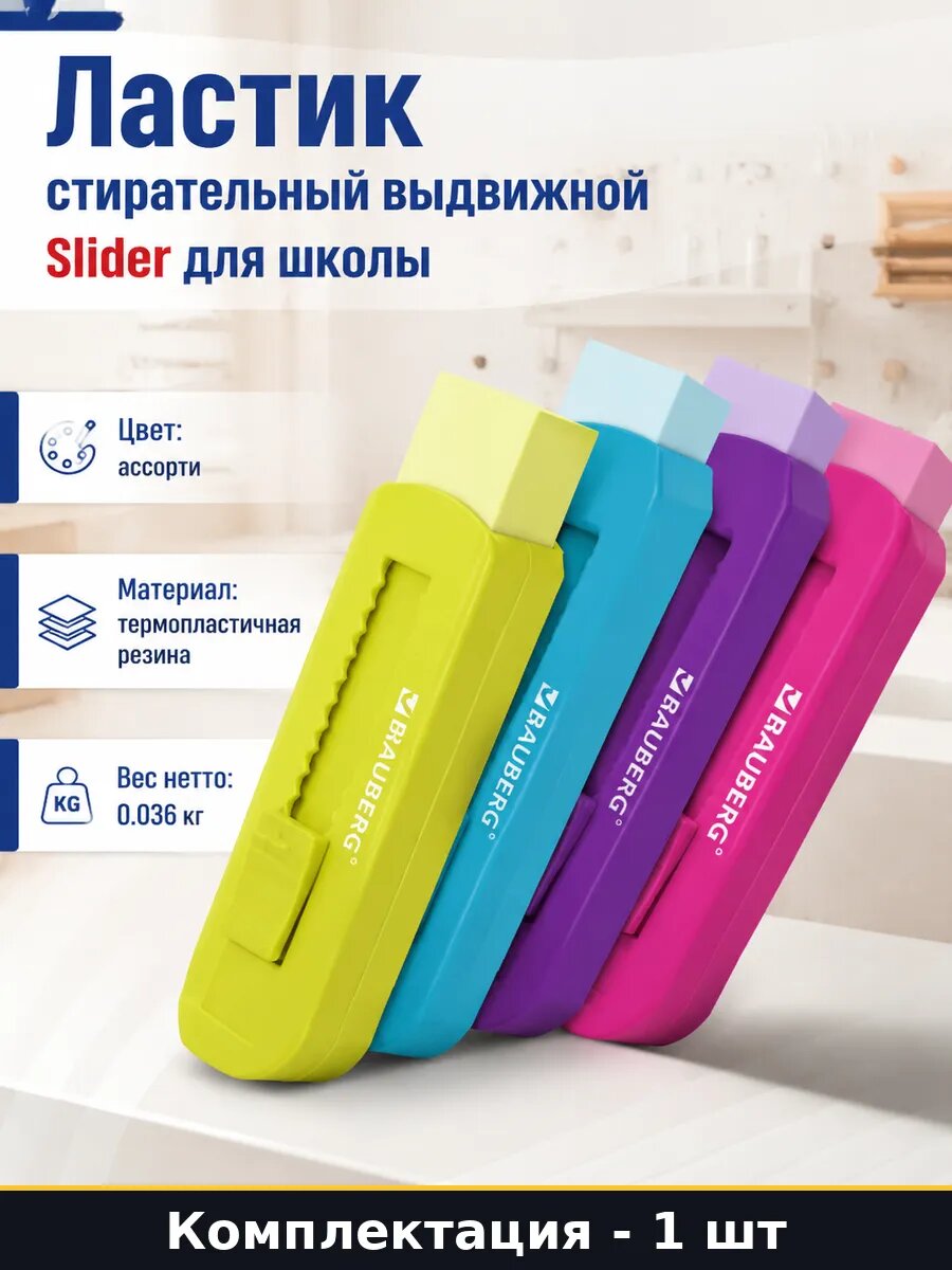 Ластик стирательный выдвижной Slider для школы 1 штука